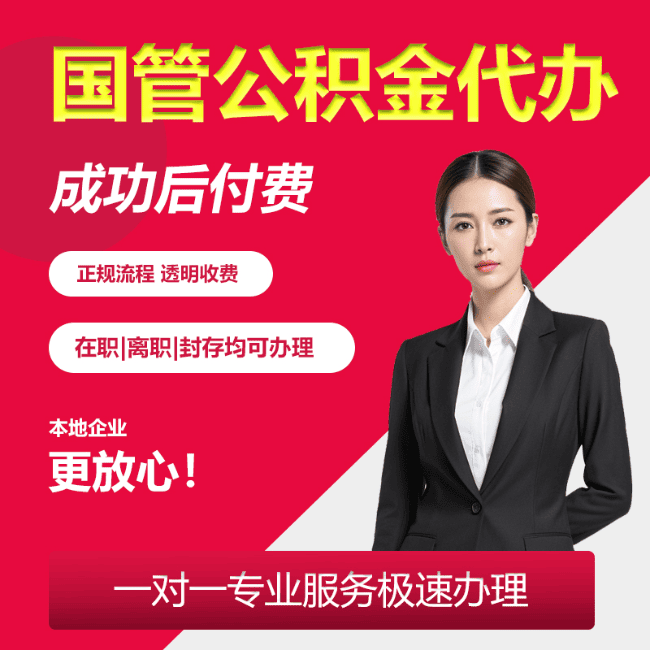 淅川国管公积金委托代办